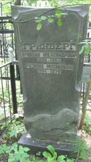 Гринберг Аркадий Александр, Москва, Малаховское кладбище