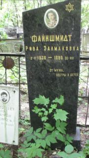 Файншмидт Рива Залмановна, Москва, Малаховское кладбище