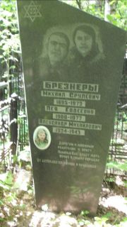 Брезнер Михаил Срулевич, Москва, Малаховское кладбище
