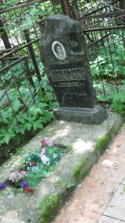 Гимельман Эсфирь Петровна, Москва, Малаховское кладбище