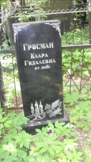 Гросман Клара Гидалевна, Москва, Малаховское кладбище
