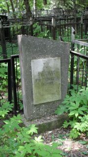 Гросман Ита Гидалевна, Москва, Малаховское кладбище