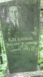 Клебанов Михаил Исаевич, Москва, Малаховское кладбище