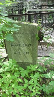 Коломенская К. З., Москва, Малаховское кладбище