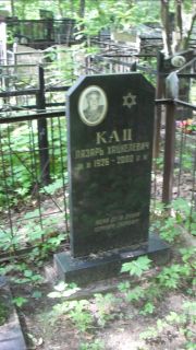 Кац Лазарь Хацкелевич, Москва, Малаховское кладбище