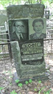 Коен Фейга Аврумовна, Москва, Малаховское кладбище