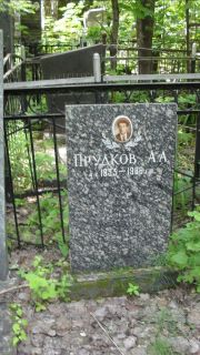 Прудков А. А., Москва, Малаховское кладбище