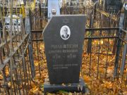 Мильштейн Дмитрий Иосифович, Москва, Малаховское кладбище