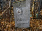 Ревзин Лев Миронович, Москва, Малаховское кладбище