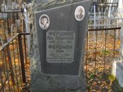 Фердман Лев Лазаревич, Москва, Малаховское кладбище