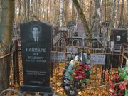 Литвин Лея Тевелевна, Москва, Малаховское кладбище