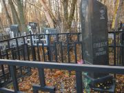 Гринберг Семен Григорьевич, Москва, Малаховское кладбище