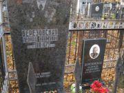 Березовский Леонид Наумович, Москва, Малаховское кладбище
