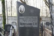 Чернякова С. М., Москва, Малаховское кладбище