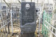 Карновская Фрида Яковлевна, Москва, Малаховское кладбище