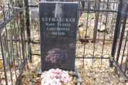 Бершадская Маня-Рахиль Самуиловна, Москва, Малаховское кладбище