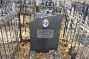 Шприц Лея Хаимовна, Москва, Малаховское кладбище