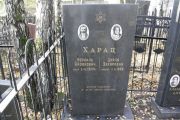 Харац Израиль Айзикович, Москва, Малаховское кладбище