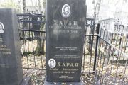 Харац Евгения Израилевна, Москва, Малаховское кладбище
