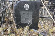 Золотарева Анна Абрамовна, Москва, Малаховское кладбище