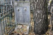 Майзелис Семен Давыдович, Москва, Малаховское кладбище