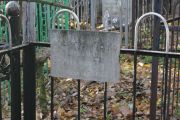 ? Мила Яковлевна, Москва, Малаховское кладбище
