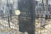Гофман Х. М., Москва, Малаховское кладбище