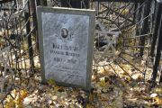 Кисельман Рахиль Шлевна, Москва, Малаховское кладбище