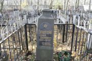 Эпштейн Софья Ефимовна, Москва, Малаховское кладбище