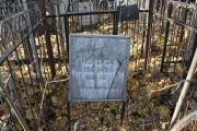 Иоффе Ривекка Яковлевна, Москва, Малаховское кладбище