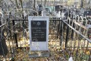 Товаровская Рива Боруховна, Москва, Малаховское кладбище