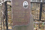Десятник Бася Давидовна, Москва, Малаховское кладбище
