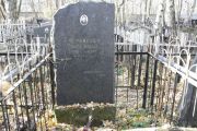 Чернякова Берта Эльевна, Москва, Малаховское кладбище
