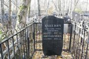 Кацевич Хая-Хана-Роха Семеновна, Москва, Малаховское кладбище