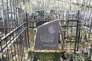 Фрейдина Дора Львовна, Москва, Малаховское кладбище