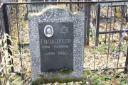 Гольдреер Фима Наумовна, Москва, Малаховское кладбище
