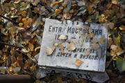 Кац Ента Иосифовна, Москва, Малаховское кладбище
