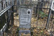 Левина Ида Овсеевна, Москва, Малаховское кладбище