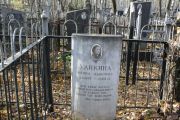 Хайкина Фаина Львовна, Москва, Малаховское кладбище
