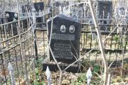 Печеник Лев Моисеевич, Москва, Малаховское кладбище