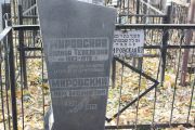 Мировский Марк Владимирович, Москва, Малаховское кладбище