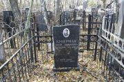 Куперман Берта Ханановна, Москва, Малаховское кладбище