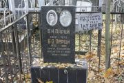 Парци Б. Н., Москва, Малаховское кладбище