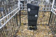 Фрисман Хая Липковна, Москва, Малаховское кладбище