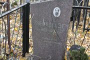 Конакова Э. Г., Москва, Малаховское кладбище