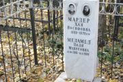 Меламед Поля Манусовна, Москва, Малаховское кладбище