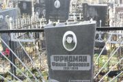 Фридман Фаина Ароновна, Москва, Малаховское кладбище