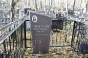 Эпштейн Хана Эльевна, Москва, Малаховское кладбище