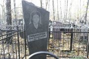 Либинзон Хана Лейвиковна, Москва, Малаховское кладбище