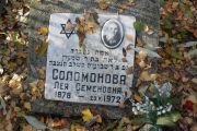 Соломонова Лея Семеновна, Москва, Малаховское кладбище